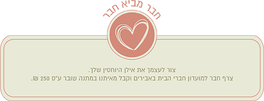 חבר מביא חבר