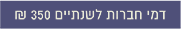 דמי חברות